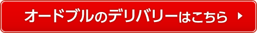 オードブルのデリバリーはこちら