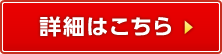 詳細はこちら