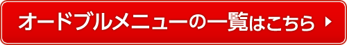 オードブルメニューの一覧はこちら