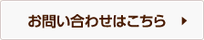 お問い合わせはこちら