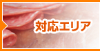 対応エリア