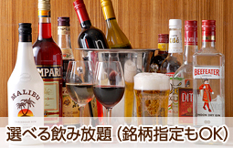 選べる飲み放題（銘柄指定もOK）
