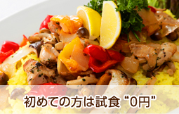 初めての方は試食“0円”