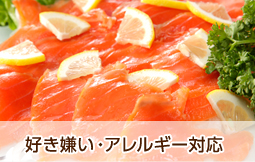 好き嫌い・アレルギー対応