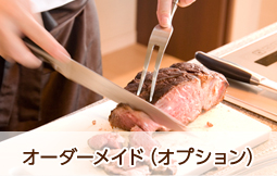 オーダーメイド（オプション）