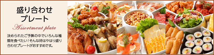 盛り合わせプレート