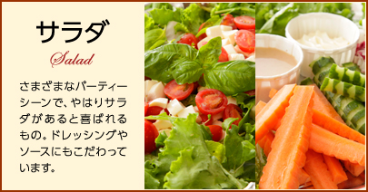 サラダ