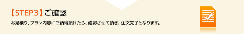 ご確認