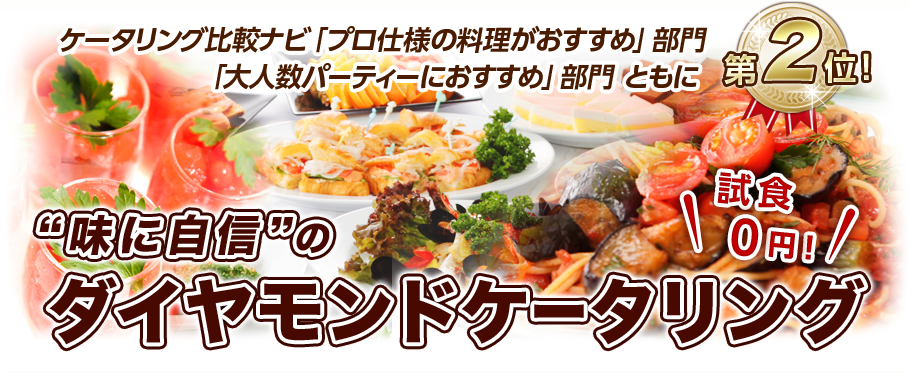 “味に自信”のダイヤモンドケータリング