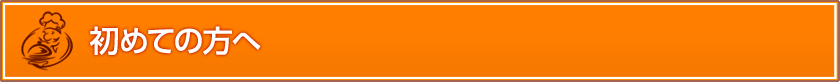 初めての方へ