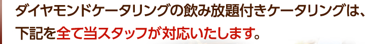 ダイヤモンドケータリングの飲み放題付きケータリングは、下記を全て当スタッフが対応したします。