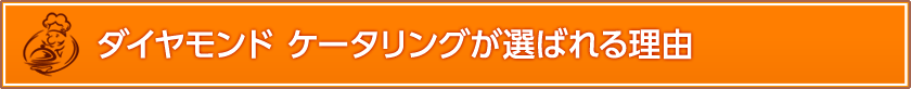 ダイヤモンドケータリングが選ばれる理由