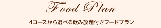 F00dPlan 4コースから選べる飲み放題付きフードプラン