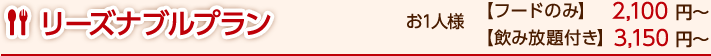 リーズナブルプラン