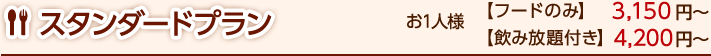 スタンダードプラン