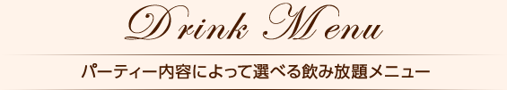 DrinkMenu パーティー内容によって選べる飲み放題メニュー