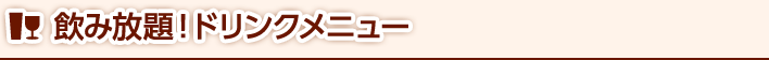 飲み放題！ドリンクメニュー
