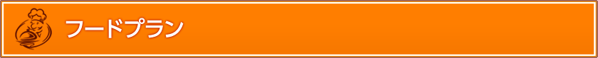 フードプラン