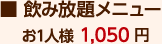 飲み放題メニュー　お一人様1,050円