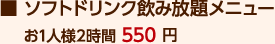 ソフトドリンク飲み放題メニュー　お一人様2時間550円