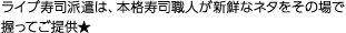 ライブ寿司派遣は、本格寿司職人が新鮮なネタをその場で握ってご提供★